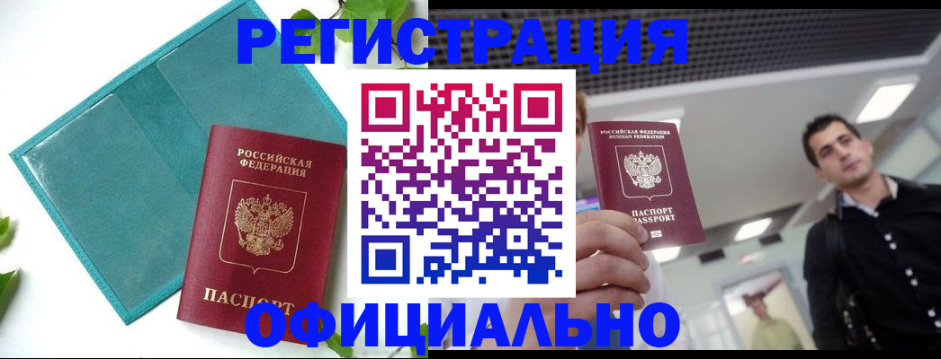 купить прописку в Раменском